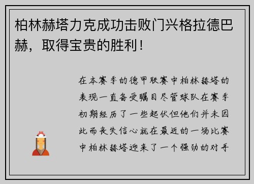 柏林赫塔力克成功击败门兴格拉德巴赫，取得宝贵的胜利！