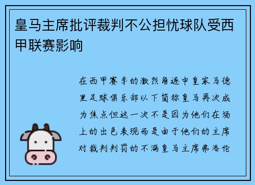 皇马主席批评裁判不公担忧球队受西甲联赛影响
