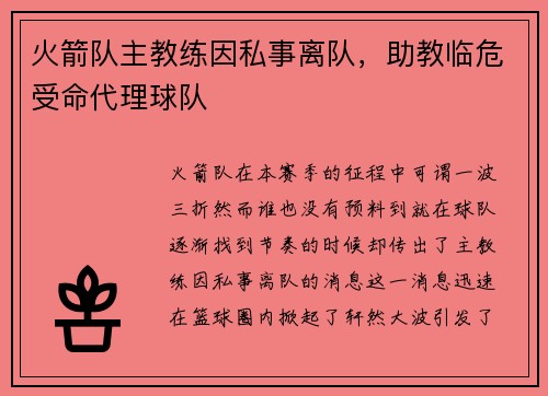 火箭队主教练因私事离队，助教临危受命代理球队