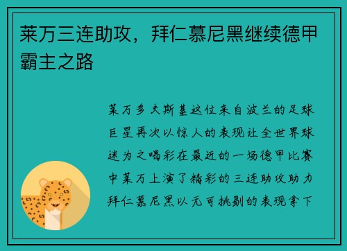 莱万三连助攻，拜仁慕尼黑继续德甲霸主之路