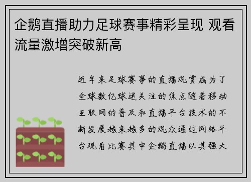 企鹅直播助力足球赛事精彩呈现 观看流量激增突破新高
