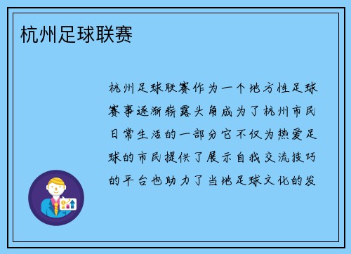 杭州足球联赛