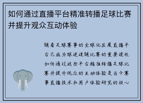 如何通过直播平台精准转播足球比赛并提升观众互动体验