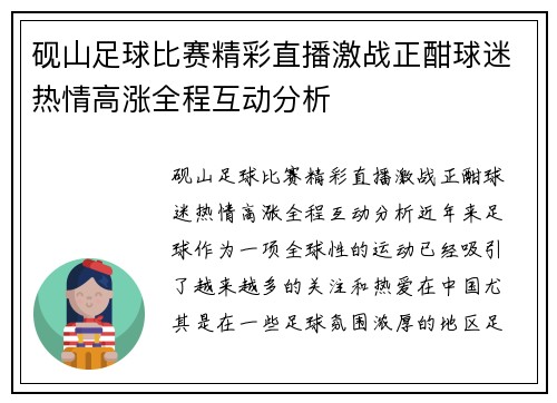 砚山足球比赛精彩直播激战正酣球迷热情高涨全程互动分析