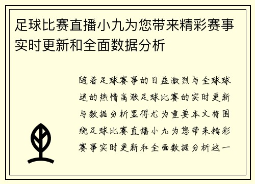 足球比赛直播小九为您带来精彩赛事实时更新和全面数据分析
