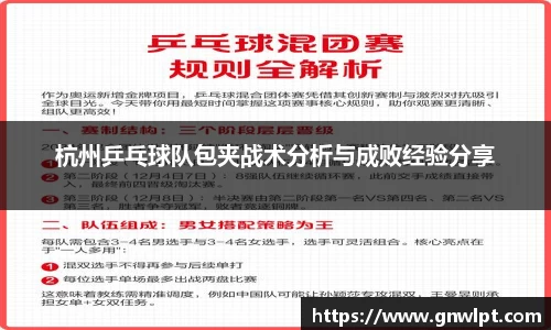 熊猫体育杭州乒乓球队包夹战术分析与成败经验分享