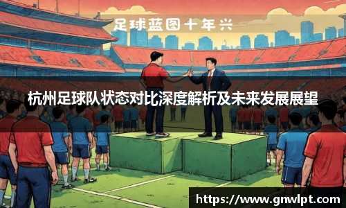 熊猫体育杭州足球队状态对比深度解析及未来发展展望
