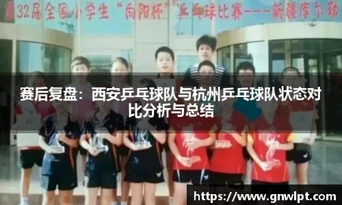 熊猫体育赛后复盘：西安乒乓球队与杭州乒乓球队状态对比分析与总结