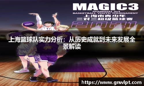 熊猫体育上海篮球队实力分析：从历史成就到未来发展全景解读
