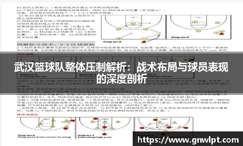 熊猫体育武汉篮球队整体压制解析：战术布局与球员表现的深度剖析