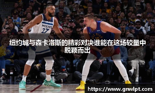 熊猫体育纽约城与森卡洛斯的精彩对决谁能在这场较量中脱颖而出