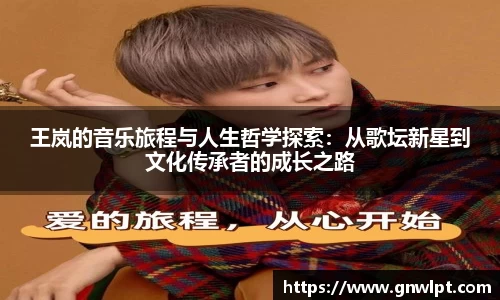 熊猫体育王岚的音乐旅程与人生哲学探索：从歌坛新星到文化传承者的成长之路