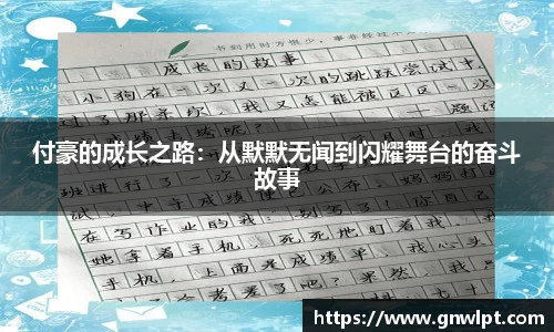 熊猫体育付豪的成长之路：从默默无闻到闪耀舞台的奋斗故事