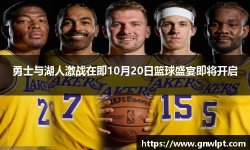 熊猫体育勇士与湖人激战在即10月20日篮球盛宴即将开启