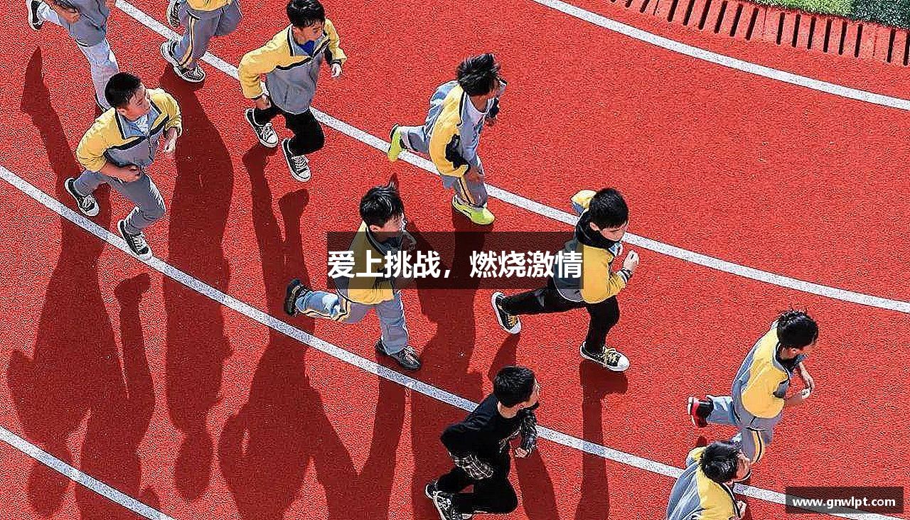 爱上挑战，燃烧激情